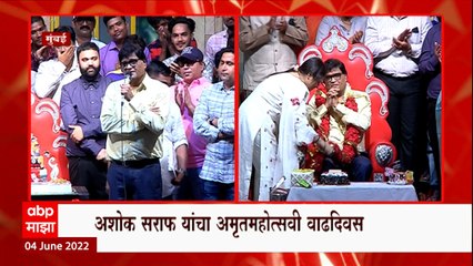 Ashok Saraf यांचा अमृतमहोत्सवी वाढदिवस, रसिकांसोबत वाढदिवसाचं सेलिब्रेशन ABP Majha
