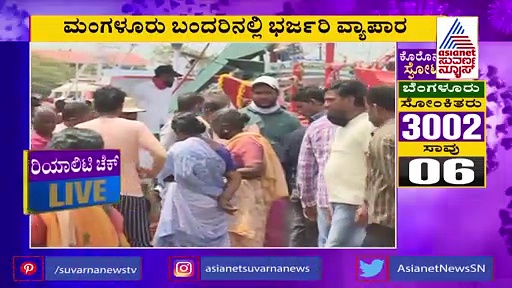 ಅಂತರವೂ ಇಲ್ಲ, ಮಾಸ್ಕ್ ಇಲ್ಲ; ಮೀನುಗಾರಿಕಾ ಬಂದರಿನಲ್ಲಿ ಭರ್ಜರಿ ವ್ಯಾಪಾರ..!
