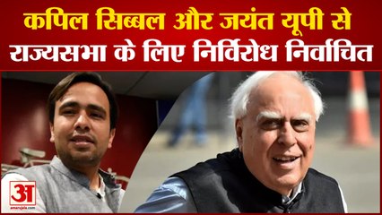 कपिल सिब्बल और जयंत चौधरी सहित सभी 11 सदस्य राज्यसभा के लिए निर्विरोध निर्वाचित