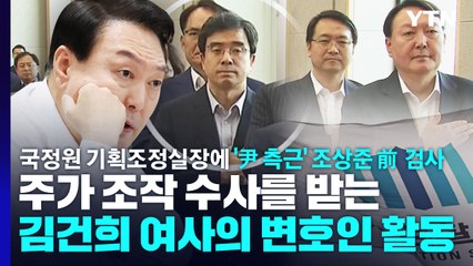 검찰, 또 검찰...'윤석열 사단' 전면 배치에 우려 커져 / YTN