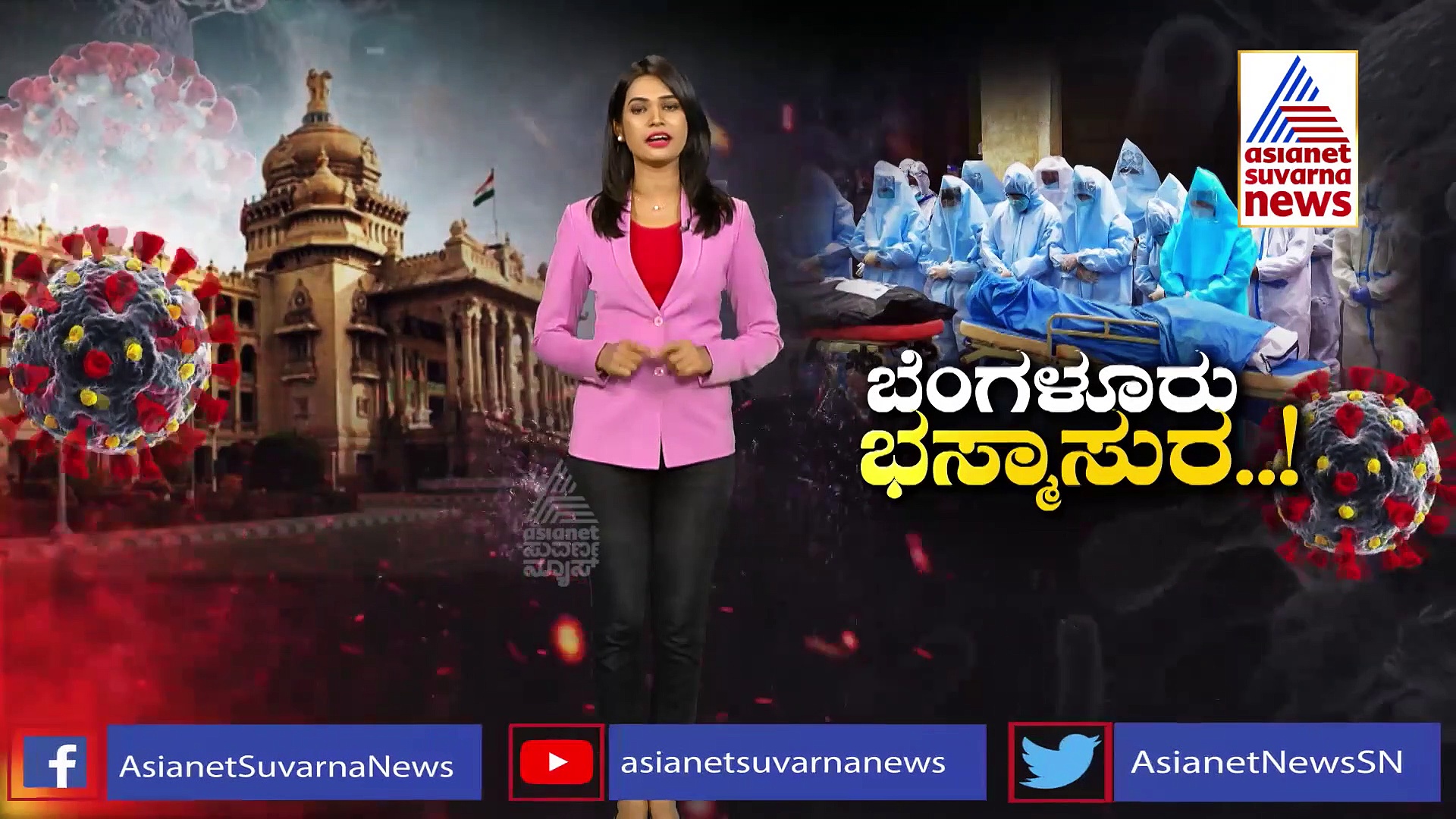 ಕೊರೋನಾ ರಣಕೇಕೆ: ಸಾವಿನ ಅಟ್ಟಹಾಸಕ್ಕೆ ಬೆಚ್ಚಿಬಿದ್ದ ಬೆಂಗ್ಳೂರು..!