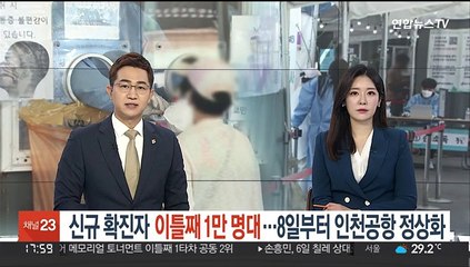 신규 확진자 이틀째 1만명대…8일부터 인천공항 정상화