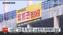 둔촌주공 재건축 중재 실패…사태 장기화 우려