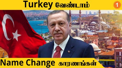 Turkey Name Change பின்னணி | இனி Turkey அல்ல.. "Turkiye.." | #World