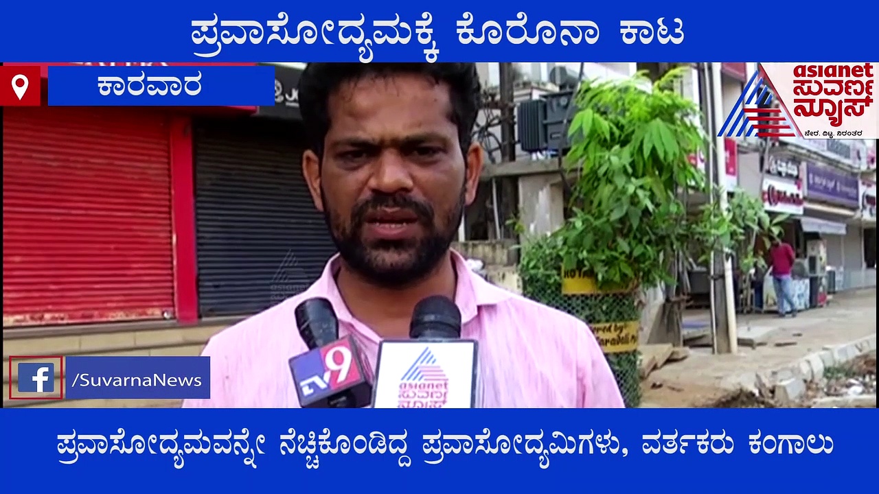 ನೆಲಕಚ್ಚಿದ ಉತ್ತರ ಕನ್ನಡ ಪ್ರವಾಸೋದ್ಯಮ, ವರ್ತಕರು, ಡ್ರೈವರ್‌ಗಳು ಕಂಗಾಲು