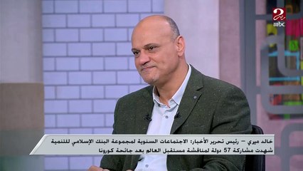 خالد ميري يوضح كيفية تعظيم الاستفادة من مجموعة البنك الإسلامي للتنمية وتحقيق التكامل بين أعضائه
