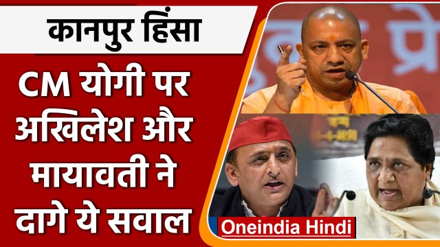 Kanpur Violence: CM Yogi से Akhilesh Yadav और Mayawati ने पूछे ये सवाल | वनइंडिया हिंदी | #News