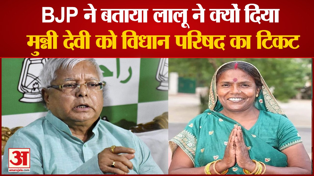 Lalu Yadav ने Munni Devi को दिया Vidhan Parishad का टिकट, BJP ने लगाया ये बड़ा आरोप