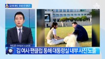 김건희 재킷, 국내선 안 판다?…협찬·구매경로 논란