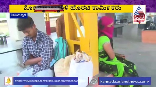ವಿಜಯಪುರ: ಲಾಕ್‌ಡೌನ್‌ ಭೀತಿಯ ಮಧ್ಯೆ ಮಹಾರಾಷ್ಟ್ರಕ್ಕೆ ಗುಳೆ ಹೊರಟ ಕಾರ್ಮಿಕರು