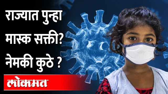 कोरोनाने पुन्हा डोकं वर काढलं...कोरोनाचे निर्बंध पुन्हा लागण्याची शक्यता... Covid-19 cases rise