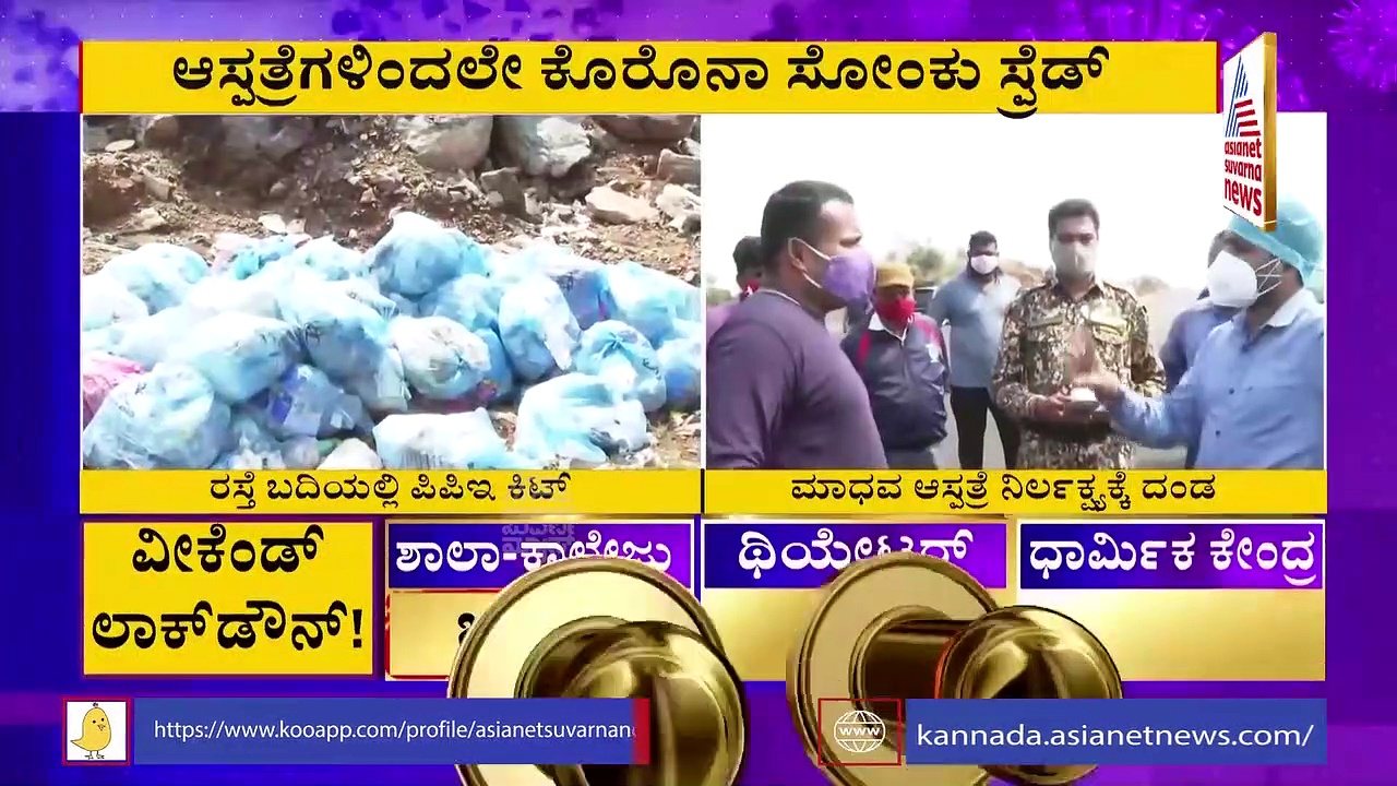 ಆಸ್ಪತ್ರೆಗಳಿಂದಲೇ ಕೊರೋನಾ ಸ್ಪ್ರೆಡ್‌, ಜನರ ಜೀವಕ್ಕೆ ಸಂಚಕಾರ..!