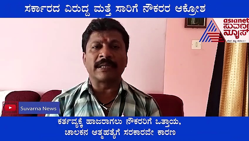 ಸರ್ಕಾರದ ವಿರುದ್ದ ಮತ್ತೆ ಸಾರಿಗೆ ನೌಕರರ ಆಕ್ರೋಶ