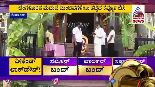ವೀಕೆಂಡ್‌ ಕರ್ಫ್ಯೂ ಎಫೆಕ್ಟ್‌:  ಕಲ್ಯಾಣ ಮಂಟಪ ಖಾಲಿ..ಖಾಲಿ..!