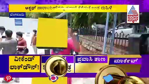 'ನಿಮ್ಮ ಮನೆಯಲ್ಲೂ ಹೀಗೆ ಆದರೆ ಏನ್ಮಾಡ್ತೀರಿ' ಡಿಸಿಎಂಗೆ ಮಹಿಳೆ ತರಾಟೆ