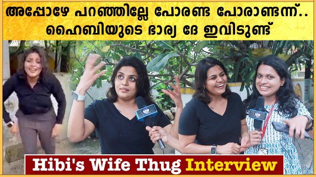 ആരോടാ പോരണ്ടാന്ന് പറഞ്ഞേ? | Hibi Eden Wife Exclusive Interview | #Interview | OneIndia Malayalam