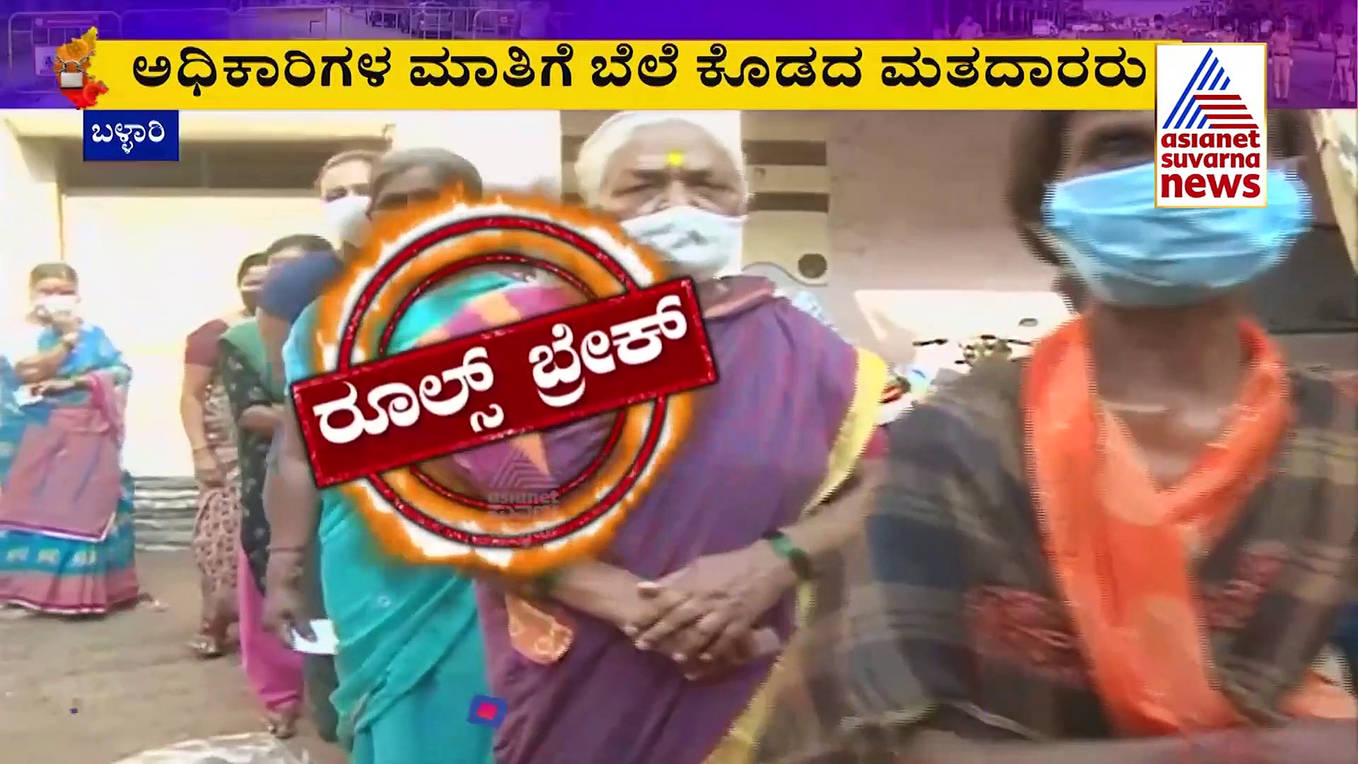 ಬಳ್ಳಾರಿ ಮಹಾನಗರ ಪಾಲಿಕೆ ಎಲೆಕ್ಷನ್; ಮತದಾನದ ವೇಳೆ ಕೋವಿಡ್ ರೂಲ್ಸ್ ಮಾಯ!