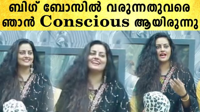 ബിഗ് ബോസിൽ വരുന്നതുവരെ, ഞാൻ Conscious ആയിരുന്നു | Bigg Boss Malayalam Suchithra | #BiggBoss