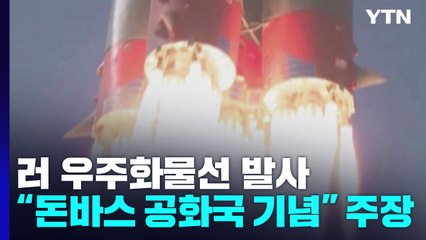 도네츠크 "무기 더 필요"...러 "돈바스 공화국 기념 우주선 발사" / YTN