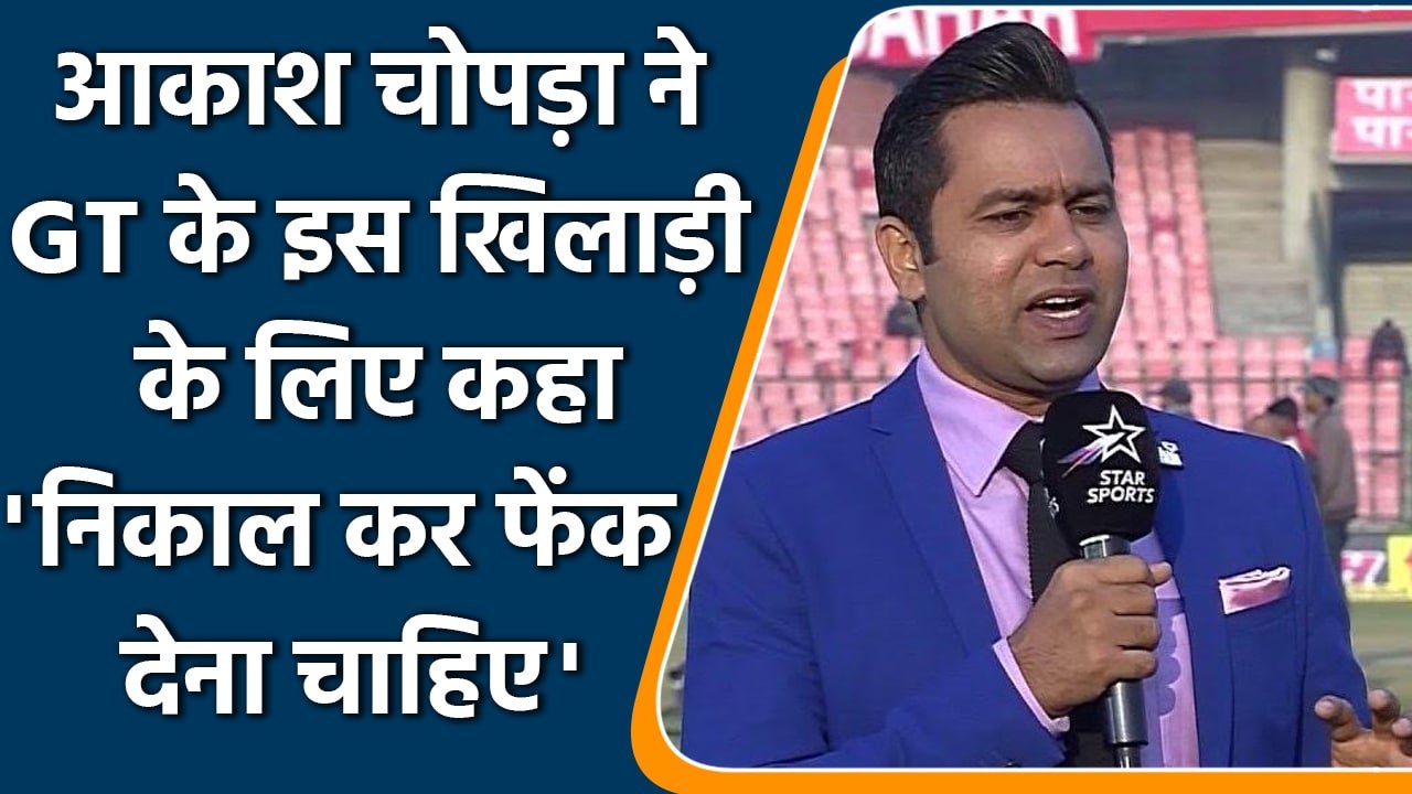 IPL 2023: Aakash Chopra ने GT के इस खिलाड़ी के लिए कहा ‘निकाल कर फेंक दो’| वनइंडिया हिन्दी| #Cricket
