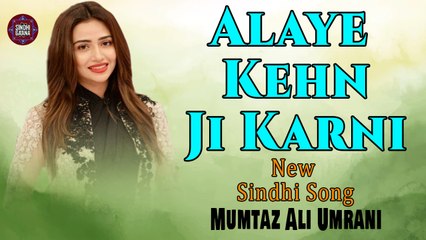 Alaye Kehn Ji Karni | Mumtaz Ali Umrani | Sindhi Song | Sindhi Gaana