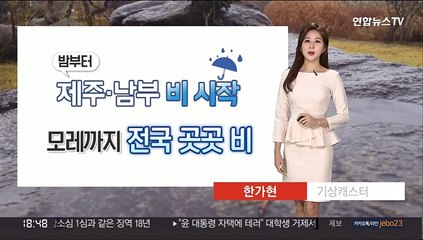 Download Video: [날씨] 밤부터 제주·남부 비 시작…모레까지 전국 곳곳 비