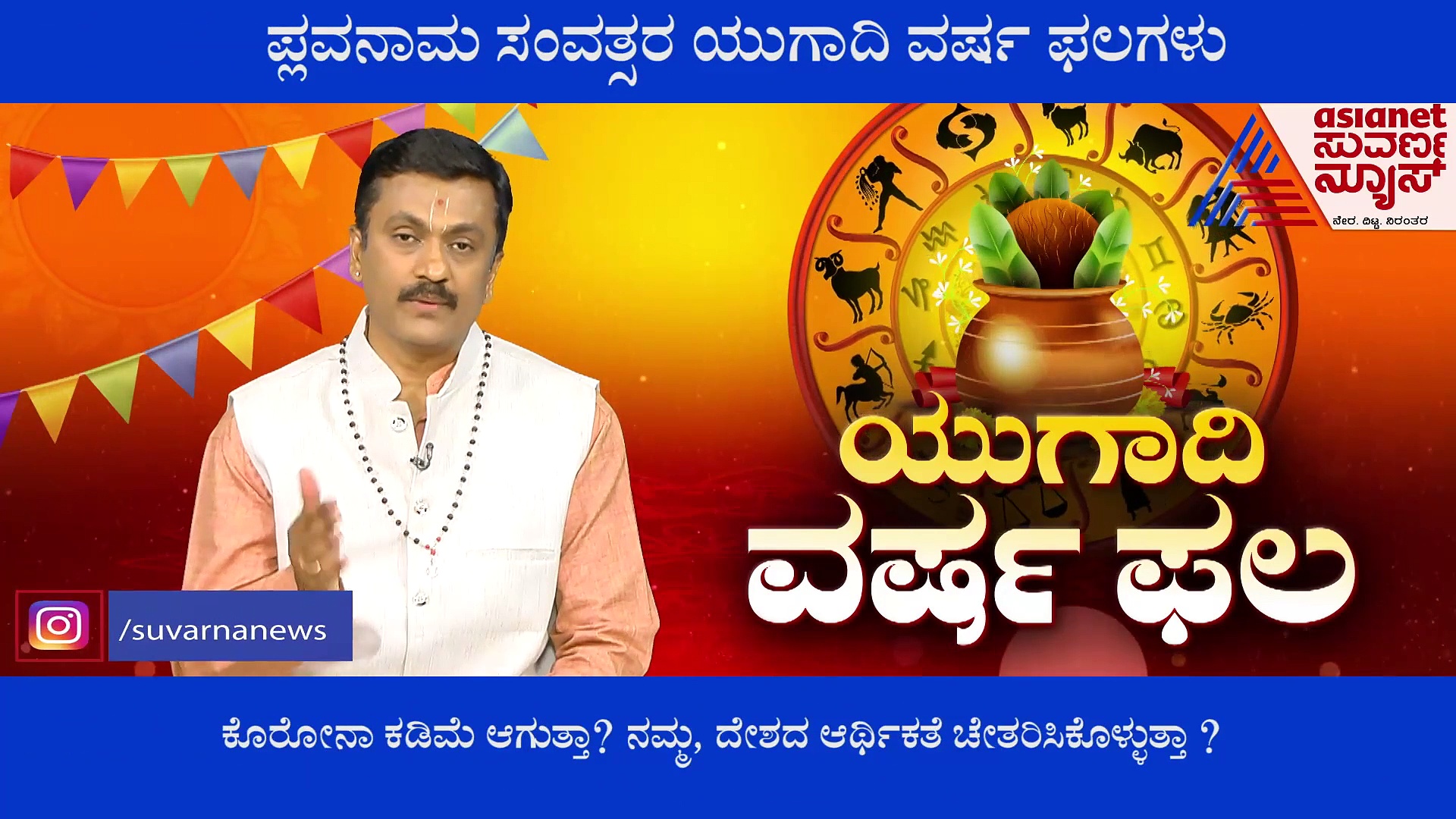 ಪ್ಲವ ಸಂವತ್ಸರ ಯುಗಾದಿ ವರ್ಷ ಭವಿಷ್ಯ; ಬೇವೋ, ಬೆಲ್ಲವೋ..? ತಿಳಿಸಿ ಕೊಡುತ್ತಾರೆ ಡಾ .ಹರೀಶ್ ಕಶ್ಯಪ್