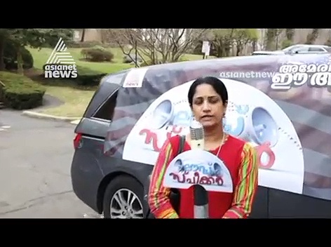 തെരഞ്ഞെടുപ്പ് : അമേരിക്കൻ മലയാളികളുടെ പ്രതികരണം ലൌഡ് സ്പീക്കറിലൂടെ