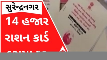 સુરેન્દ્રનગરમાં 14 હજારથી વધુ રાશન કાર્ડ કરી દેવાયા રદ, શું છે કારણ?