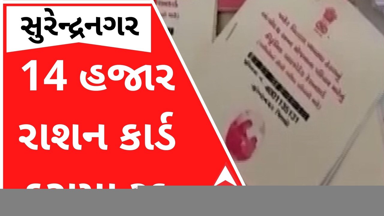 સુરેન્દ્રનગરમાં 14 હજારથી વધુ રાશન કાર્ડ કરી દે...
