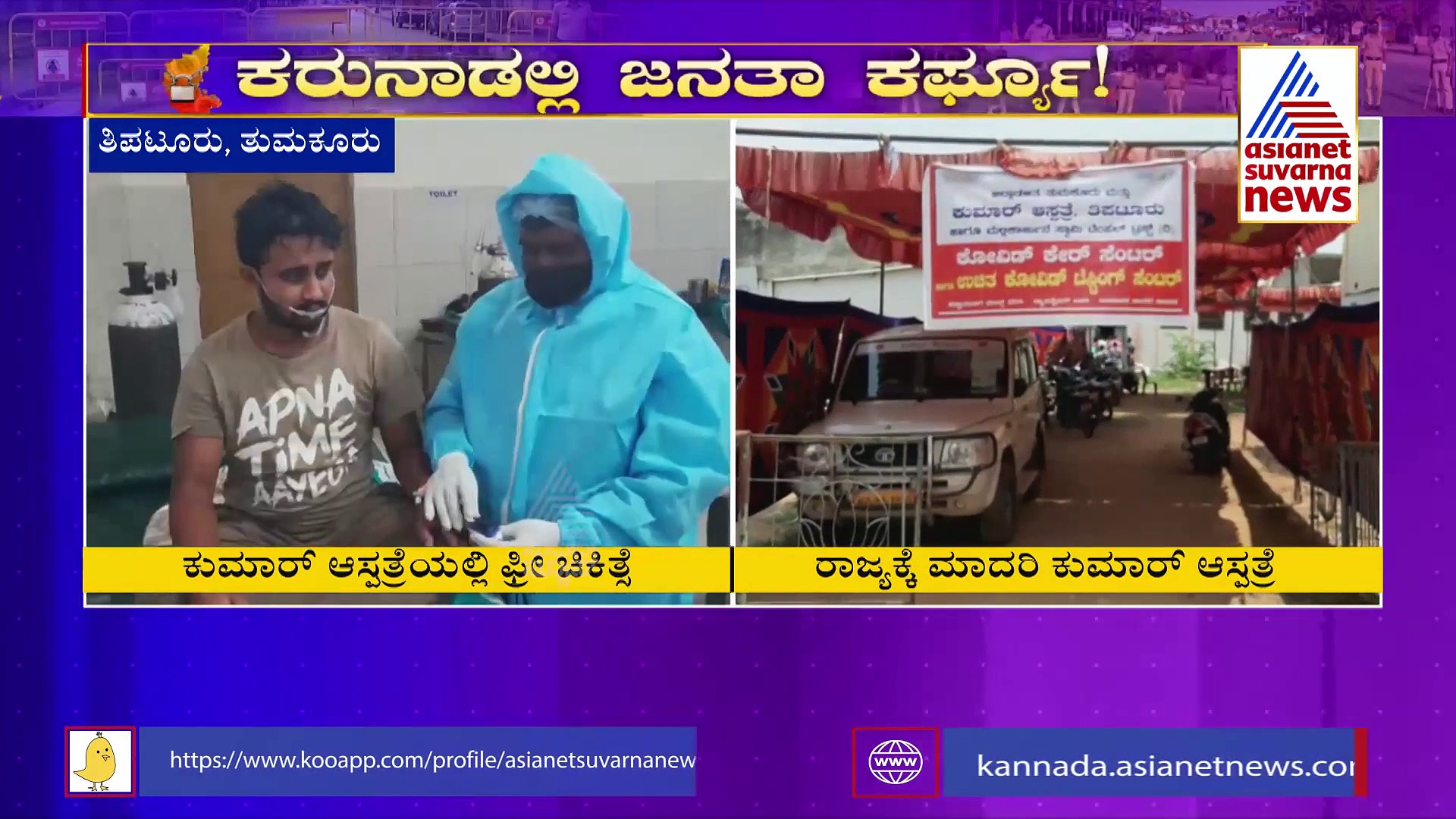 ತಿಪಟೂರಿನ ಕುಮಾರ್ ಆಸ್ಪತ್ರೆಯಲ್ಲಿ ಫ್ರೀ ಚಿಕಿತ್ಸೆ, ಡಾ. ಶ್ರೀಧರ್‌ರಿಂದ ಮಾದರಿ ಕಾರ್ಯ