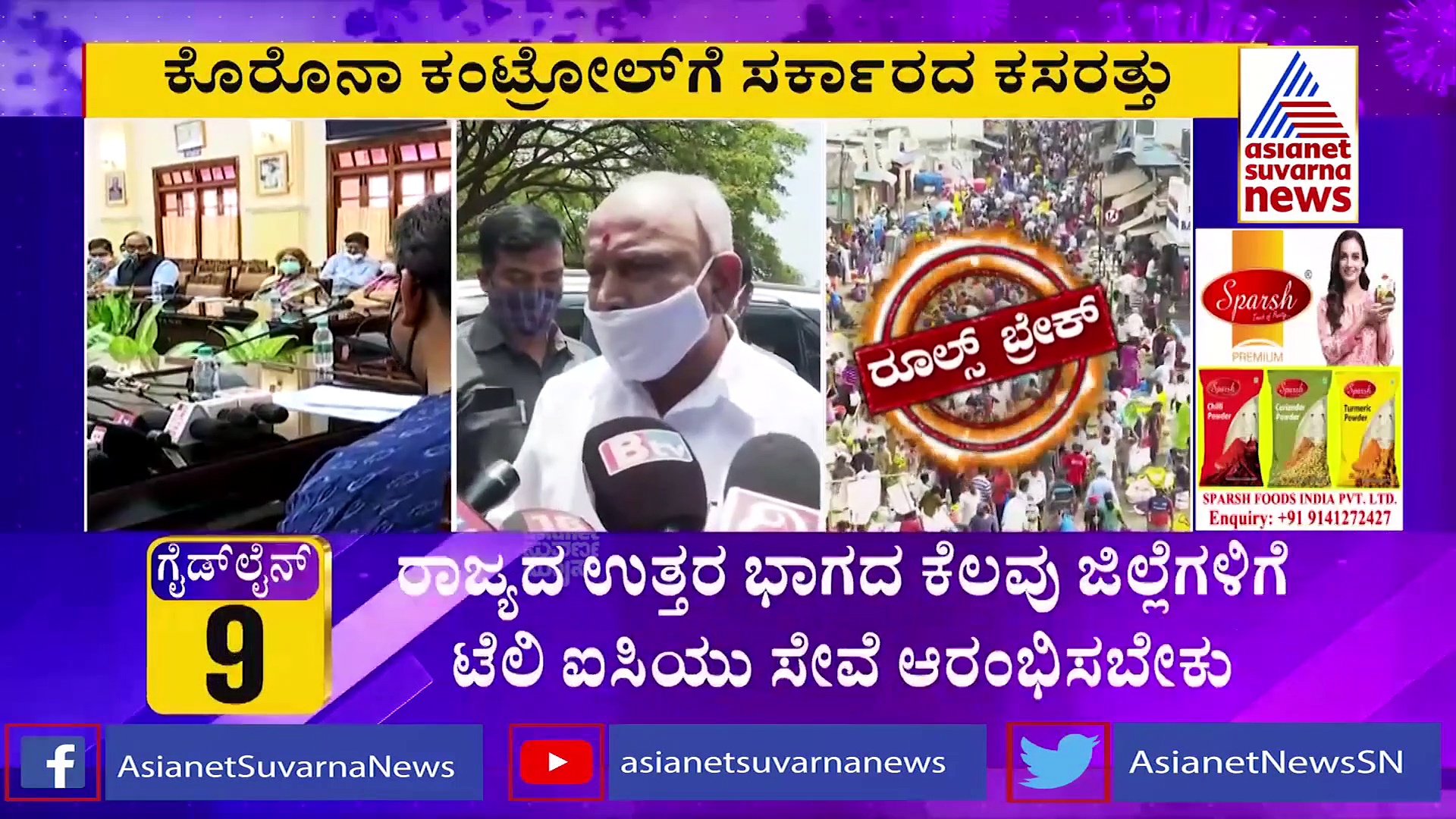 ಕೊರೋನಾ ಕಂಟ್ರೋಲ್‌ಗೆ ಮತ್ತೊಂದೆಜ್ಜೆ ಮುಂದಿಟ್ಟ ಸರ್ಕಾರ!