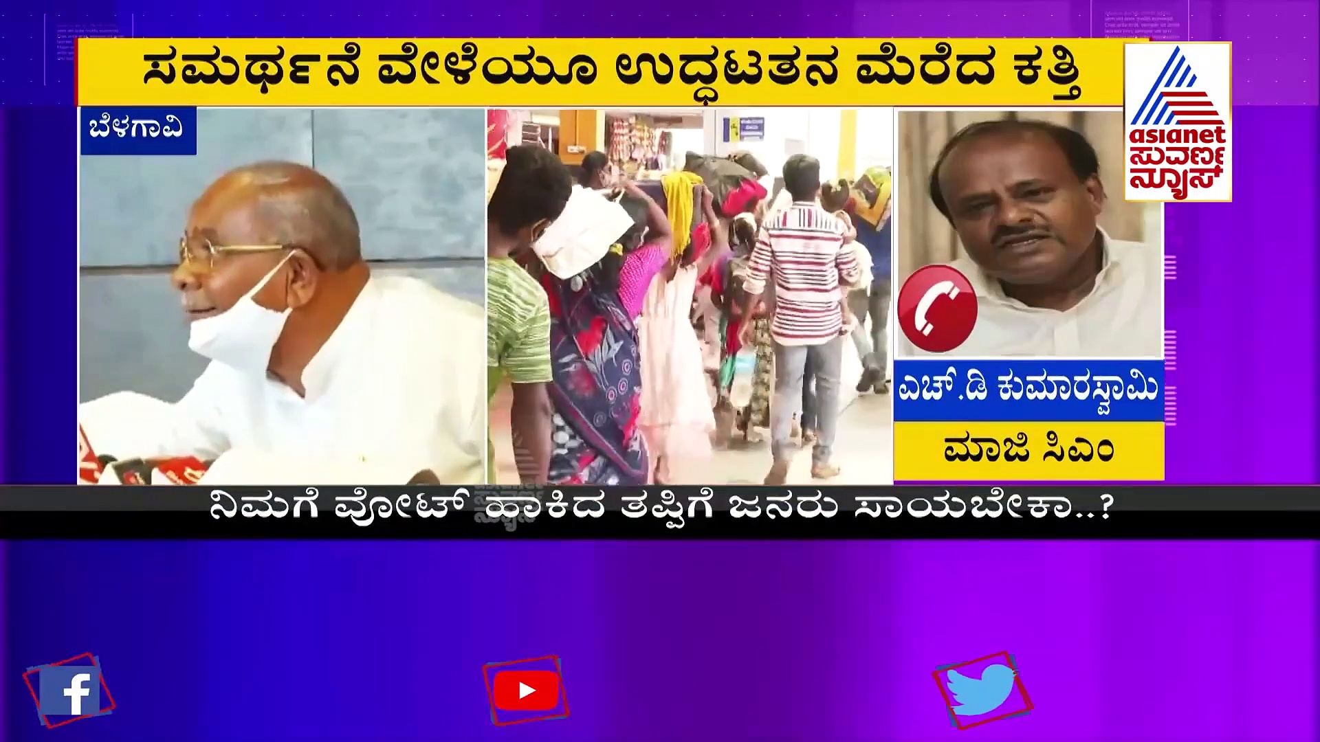 'ಅಪ್ಪನ ಮನೆಯಿಂದ ಕೊಡ್ತಾರಾ, ಕ್ಯಾಬಿನೆಟ್‌ನಿಂದ ಒದ್ದು  ಹೊರಗಾಕಿ'
