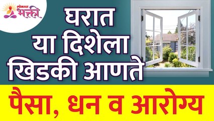 खिडकी घरामध्ये कोणत्या दिशेला पैसा, धन व आरोग्य आणते? Vastushastra tips for home | Home Window Tips