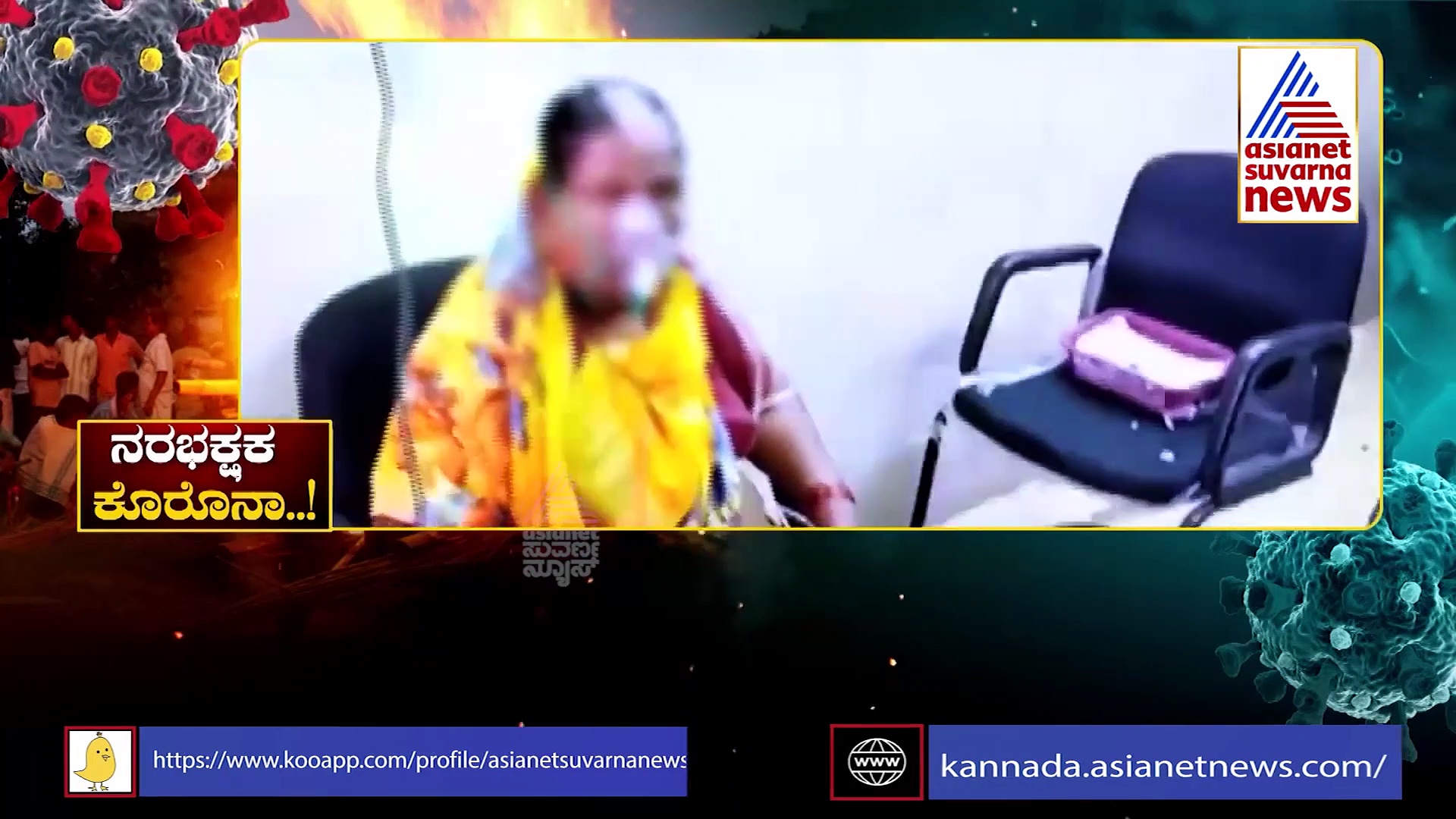 ವೆಂಟಿಲೇಟರ್ ಕೊರತೆ, ಬೆಡ್ ಸಿಗ್ತಿಲ್ಲ, ಸ್ಮಶಾನದಲ್ಲಿ ಕ್ಯೂ; ಎಲ್ಲಿಗೆ ಬಂತು ಕೊರೊನಾ ಆರ್ಭಟ