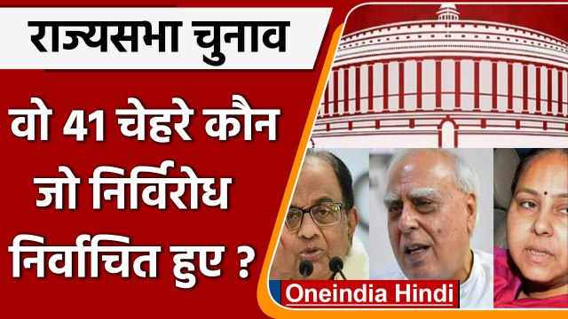 41 Rajya Sabha candidates elected unopposed | Rajya Sabha Election 2022 | वनइंडिया हिंदी | #Politics