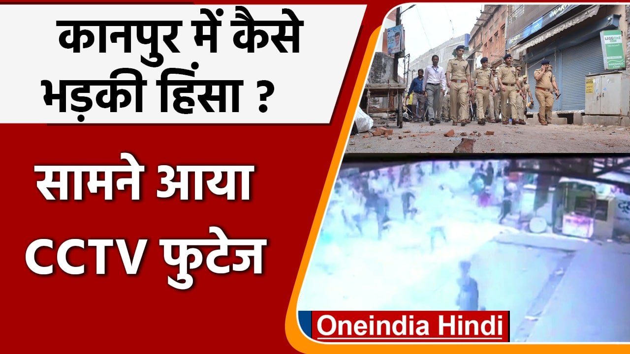 Kanpur Violence: हिरासत में मुख्य आरोपी Zafar Hashmi, CCTV फुटेज आया सामने | वनइंडिया हिंदी | #News