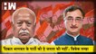 Congress नेता Vivek Tankha ने RSS प्रमुख Mohan Bhagwat पर साधा निशाना कहा- मोहन भागवत की Party लोगों को Divert ना करे