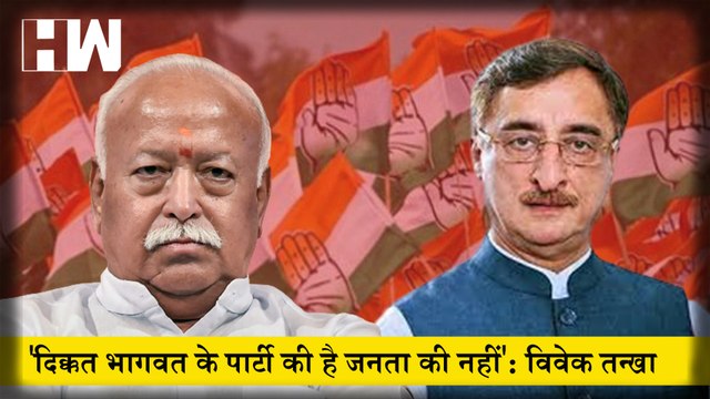 Congress नेता Vivek Tankha ने RSS प्रमुख Mohan Bhagwat पर साधा निशाना कहा- मोहन भागवत की Party लोगों को Divert ना करे