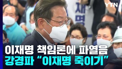 민주 강경파 "이재명 죽이기 기획"...책임론에 파열음 분출 / YTN