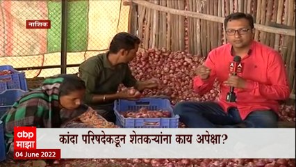 Nashik Onion : कांदा परिषदेकडून शेतकऱ्यांना काय अपेक्षा? कांद्याला मातीमोल दर, शेतकरी हवालदिल