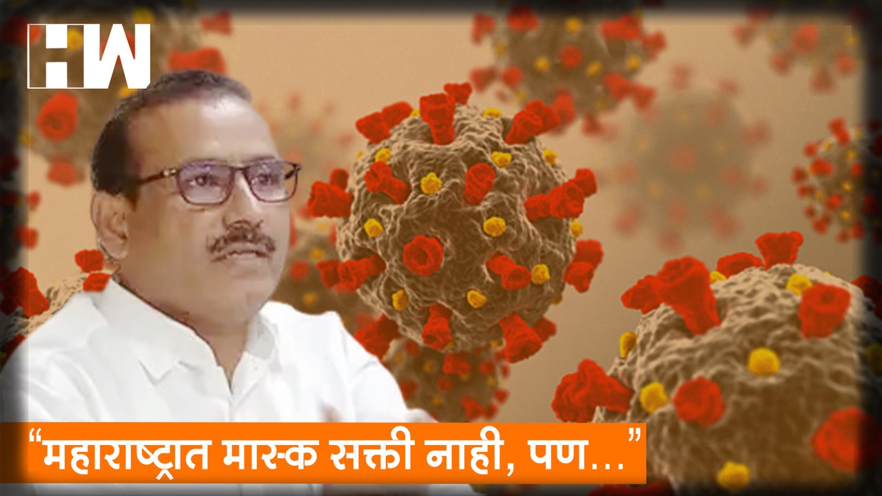 “महाराष्ट्रात मास्क सक्ती नाही, पण…”, Rajesh Tope यांनी स्पष्ट केली राज्य सरकारची भूमिका |