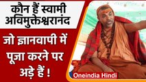 Gyanvapi Case: Swami Avimukteshwaranand ने त्‍यागा अन्‍न जल, मठ में नजरबंद  | वनइंडिया हिंदी । #news