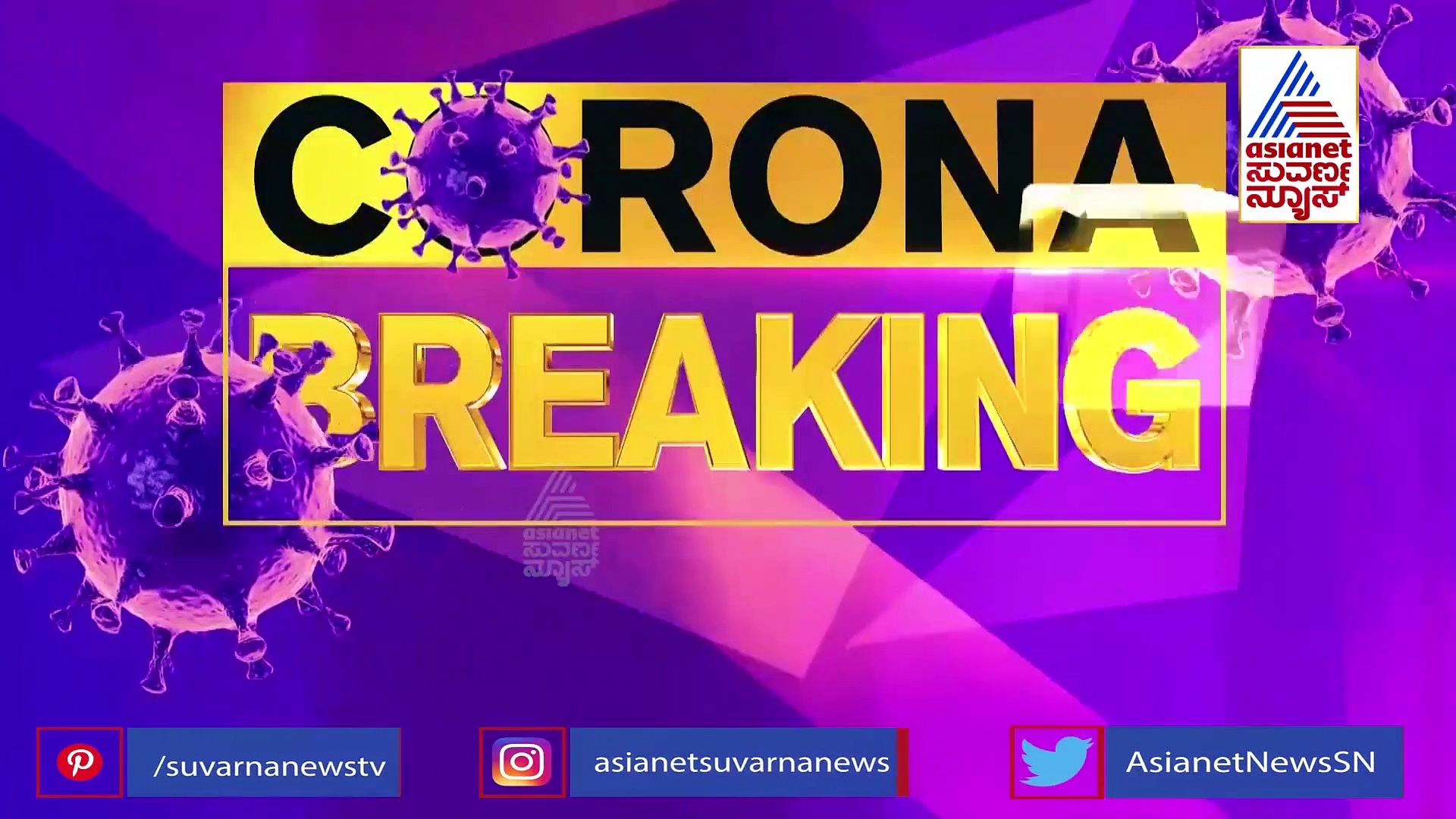 ಇಳಿಯದ ಕೊರೋನಾ ಅಬ್ಬರ, ಕರುನಾಡಲ್ಲಿ ಲಾಕ್‌ಡೌನ್‌ ಹೇರುವ ಸುಳಿವು!