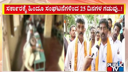 25 ದಿನದಲ್ಲಿ ಮದರಸಾ ತೆರವಾಗದಿದ್ರೆ ಸುಮ್ಮನಿರಲ್ಲ; ಹಿಂದೂ ಸಂಘಟನೆಗಳ ವಾರ್ನಿಂಗ್ | Mysuru