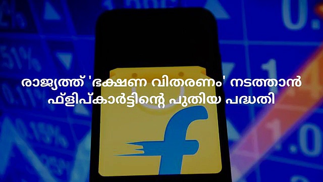 രാജ്യമൊന്നാകെ 'ഭക്ഷണ വിതരണം' നടത്താന്‍ ഫ്ളിപ്കാര്‍ട്ടിന്റെ പുതിയ പദ്ധതി