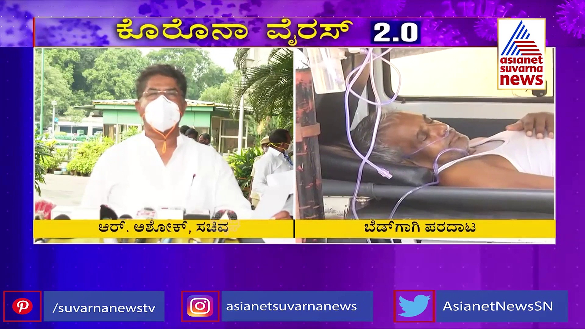 ಬೆಡ್ ಕೊರತೆ: ಆಸ್ಪತ್ರೆಗಳಿಗೆ ಖಡಕ್ ಎಚ್ಚರಿಕೆ ಕೊಟ್ಟ ಸಚಿವ ಅಶೋಕ್!