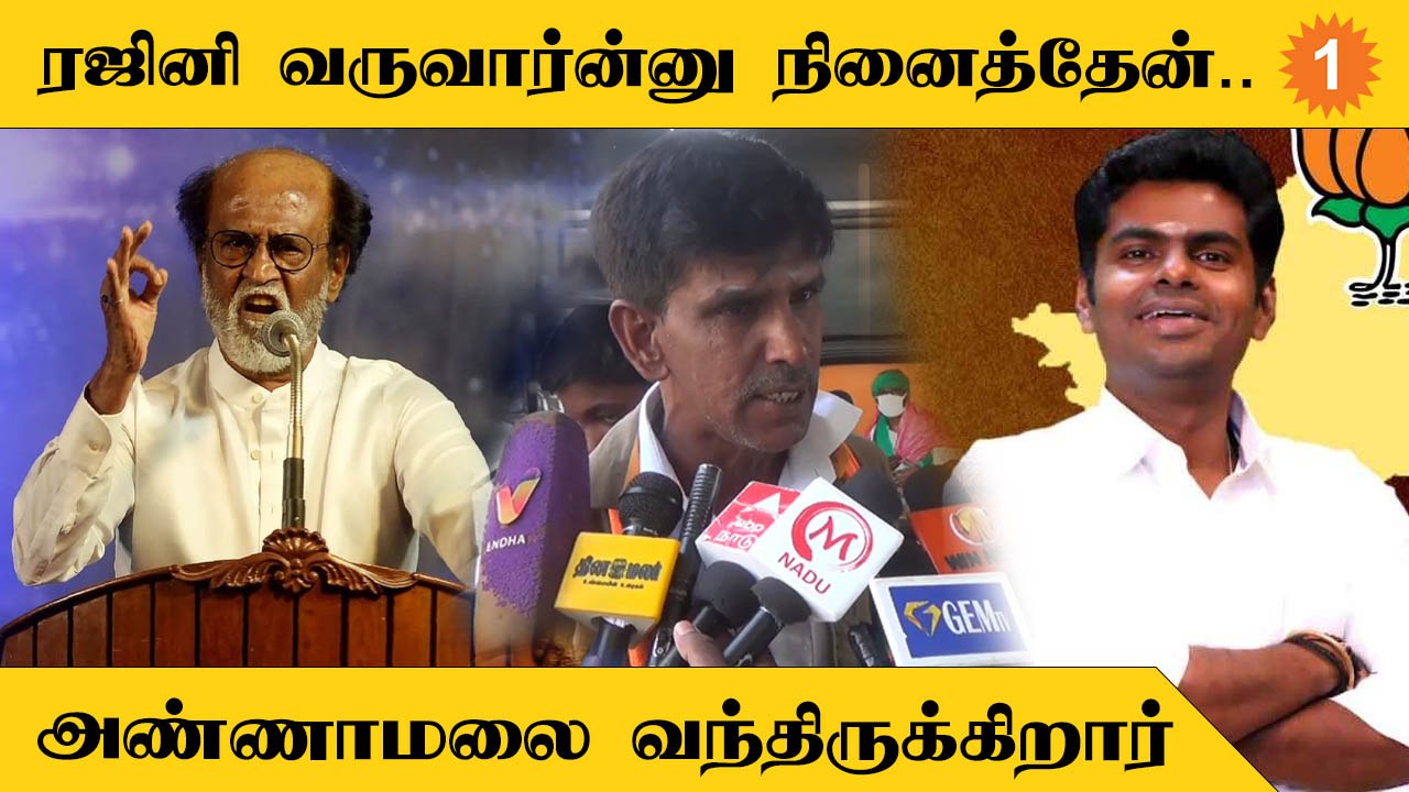 "Rajini இடத்தில் Annamalai.."Auto Driver Rajini Murugan Speech | #Politics