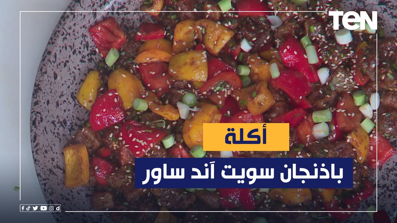 طريقة عمل "باذنجان سويت آند ساور" مع الشيف فيفيان فريد