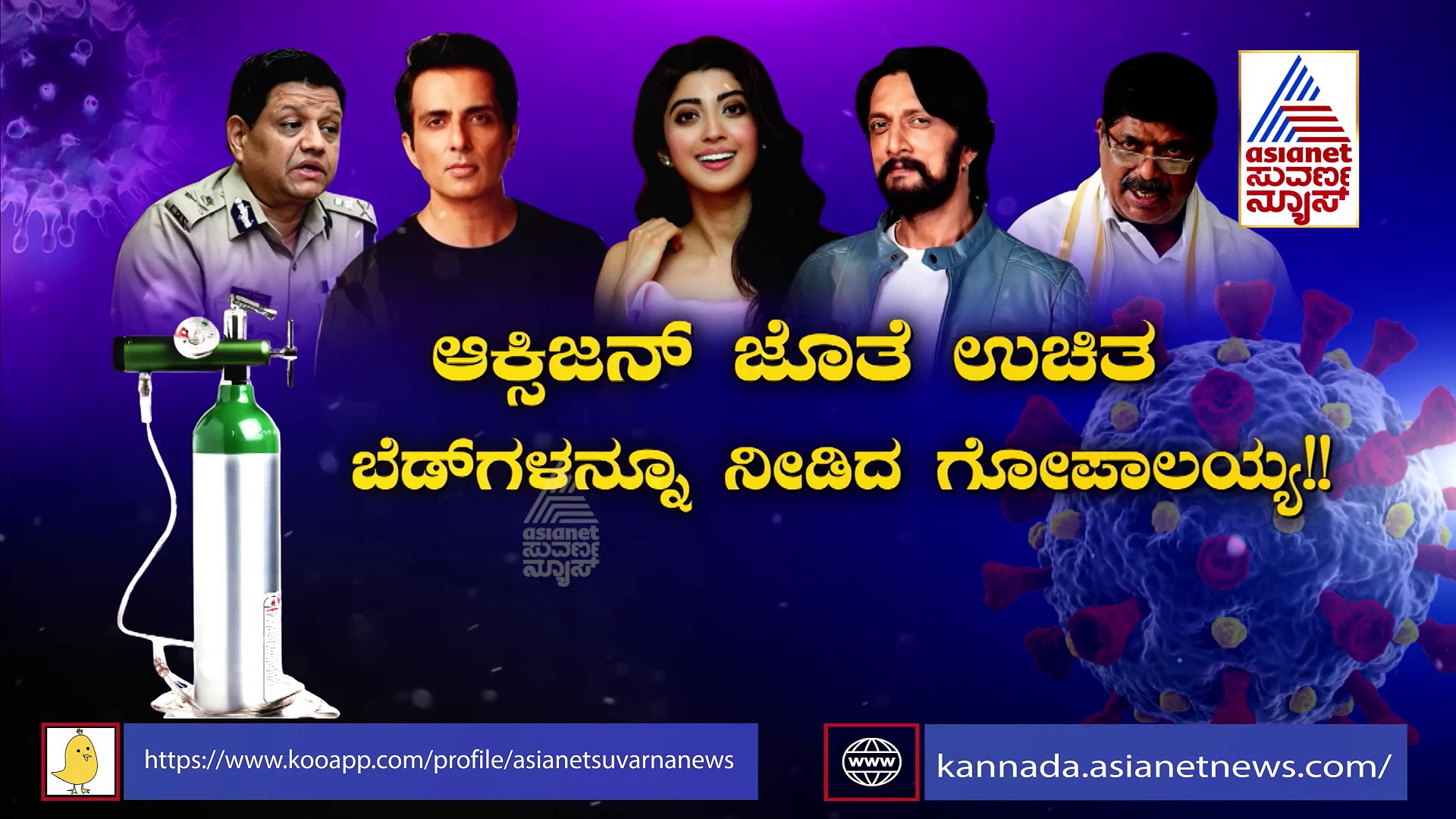 ಆಪತ್ಕಾಲದಲ್ಲಿ ಕೊರೊನಾ ಸೋಂಕಿತರಿಗೆ ಆಕ್ಸಿಜನ್ ನೆರವು ನೀಡಿದ ಹೀರೋಗಳಿವರು..!